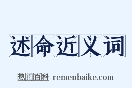 述命近义词是什么意思的图片